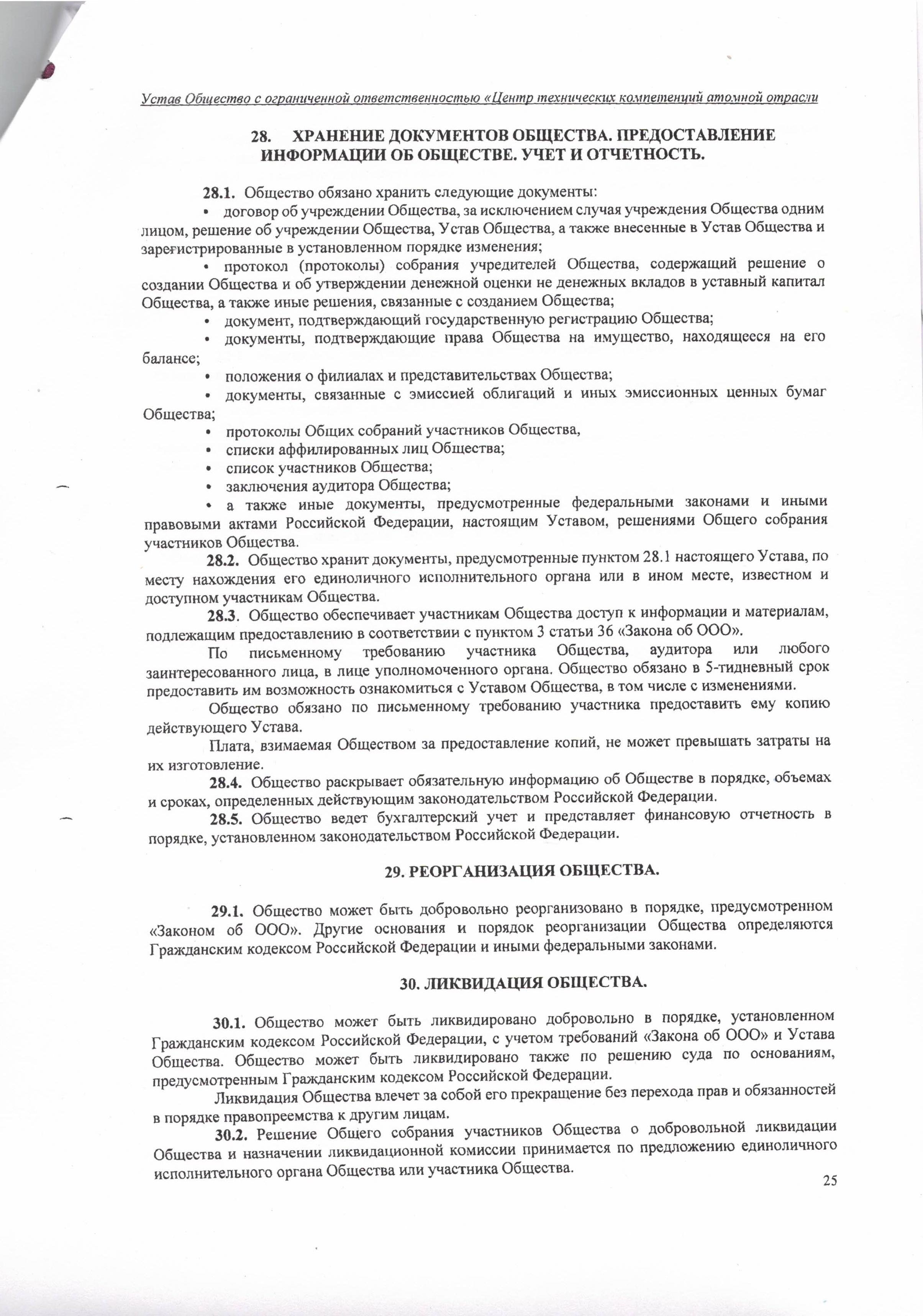 Устав ООО ЦТКАО - 01.07.2025 - 0025