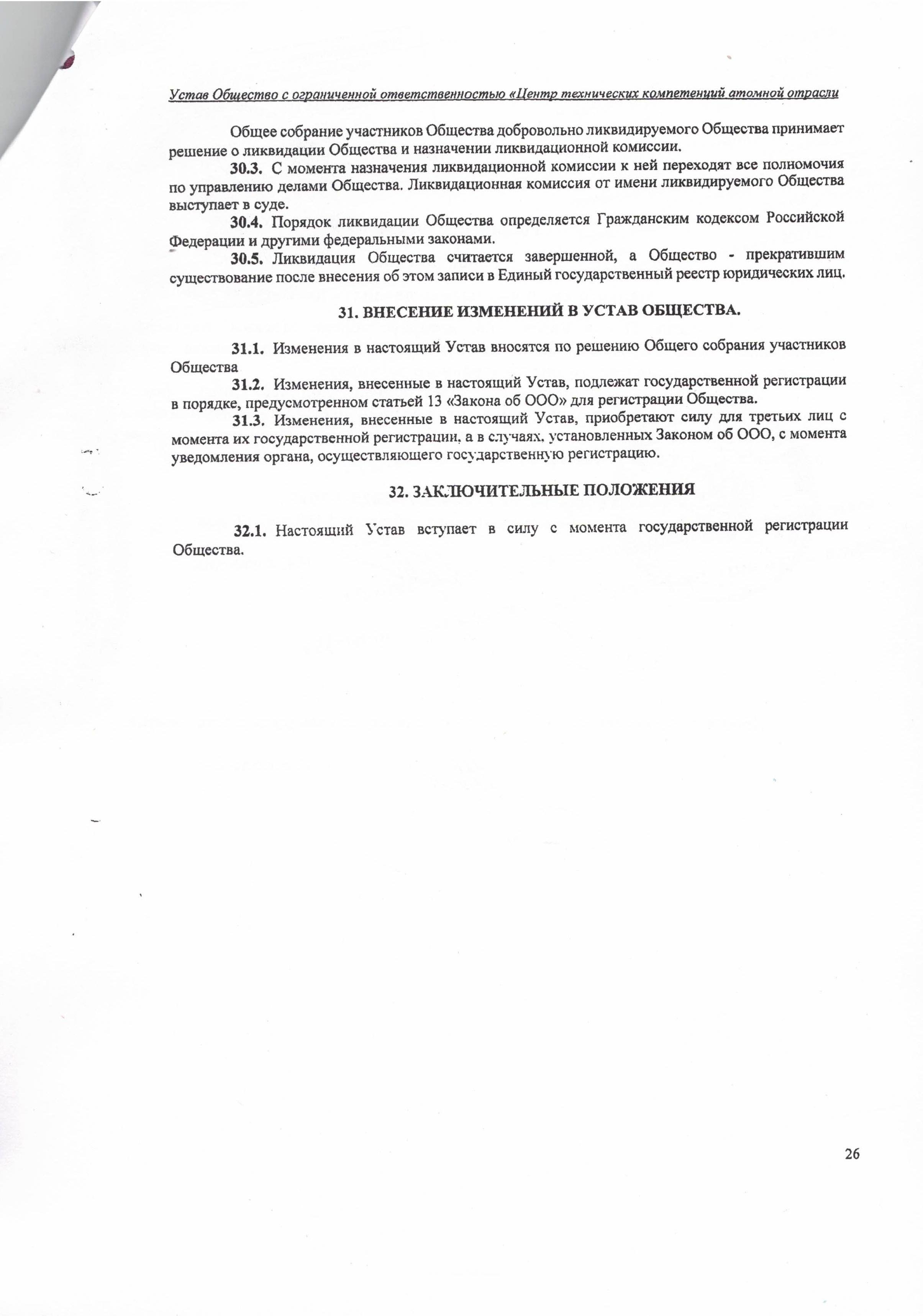 Устав ООО ЦТКАО - 01.07.2025 - 0026
