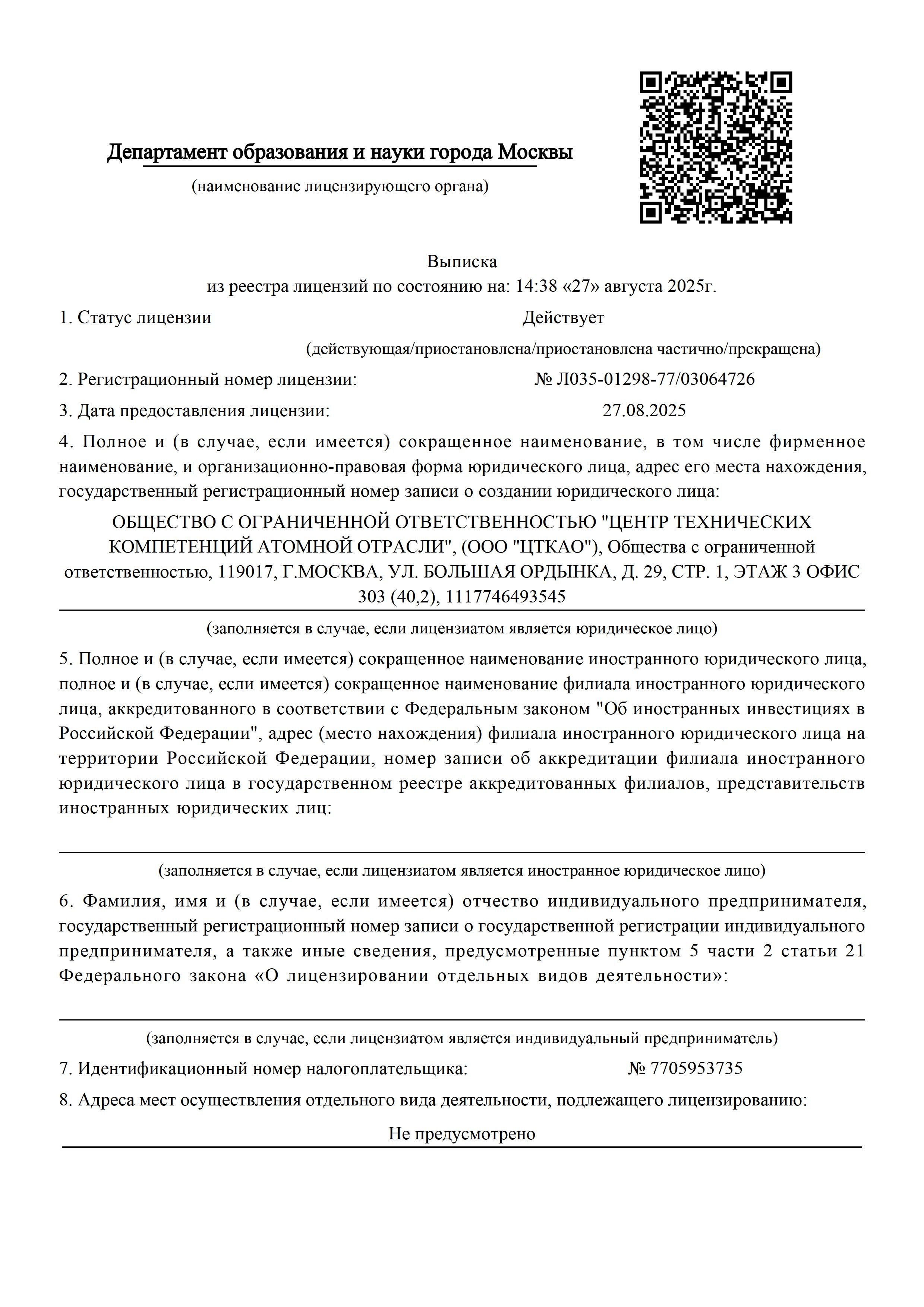 Выписка из реестра лицензий № Л035-01298-77-03064726 - 0001